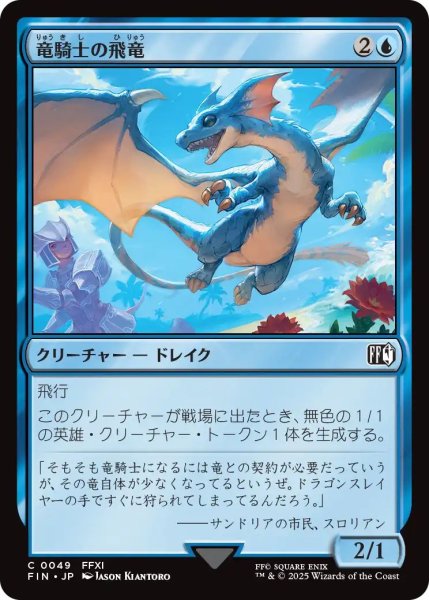 画像1: (FIN)青　竜騎士の飛竜(C) (1)