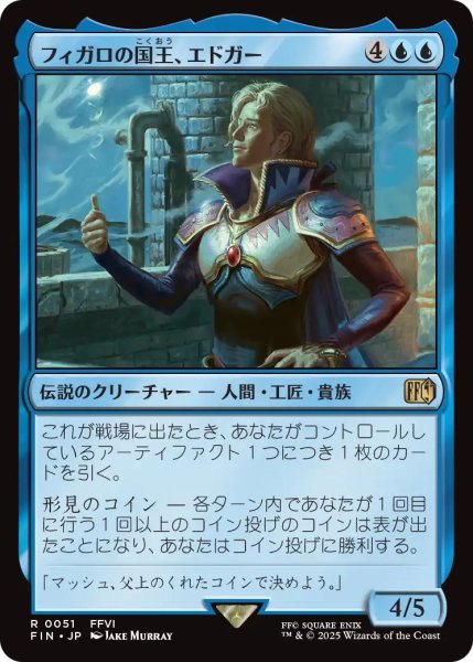 画像1: (FIN)青　フィガロの国王、エドガー(R) (1)