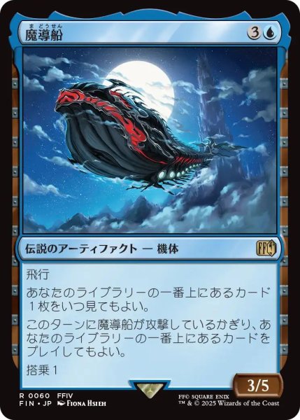 画像1: (FIN)青　魔導船(R) (1)