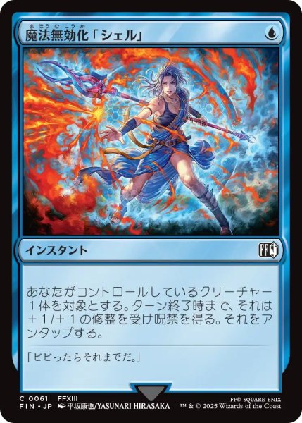 画像1: (FIN)青　魔法無効化「シェル」(C) (1)