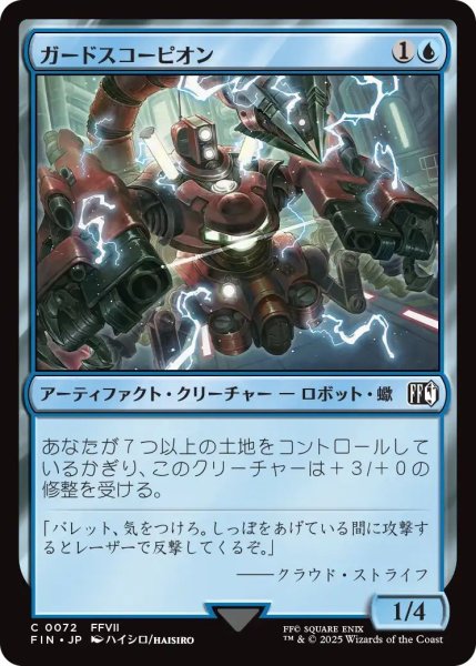 画像1: (FIN)青　ガードスコーピオン(C) (1)