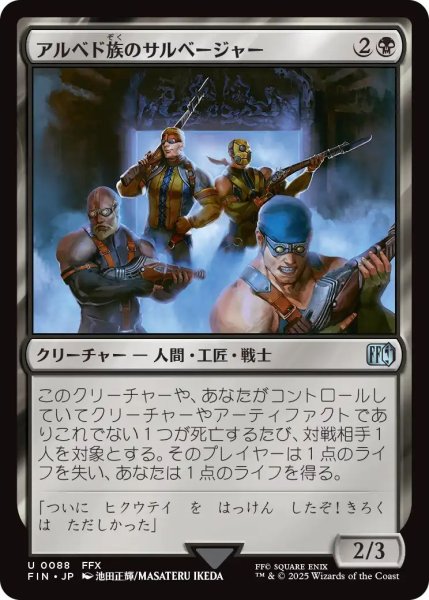 画像1: (FIN)黒　アルベド族のサルベージャー(U) (1)