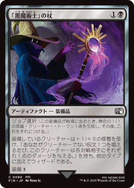 画像1: (FIN)黒　「黒魔術士」の杖(C) (1)