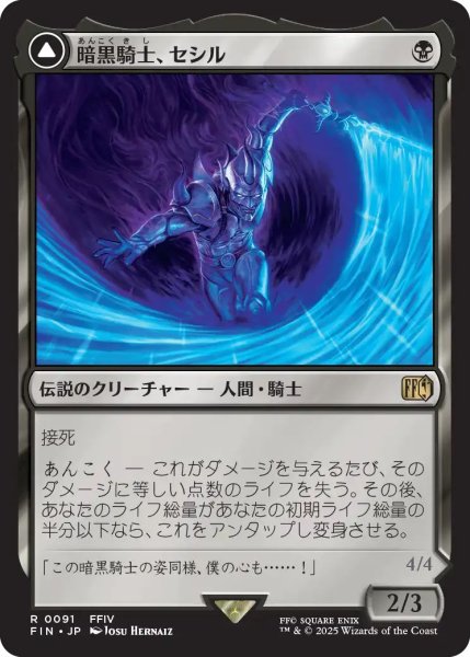 画像1: (FIN)黒　暗黒騎士、セシル(R) (1)