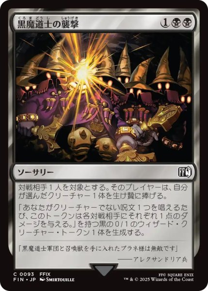 画像1: (FIN)黒　黒魔道士の襲撃(C) (1)