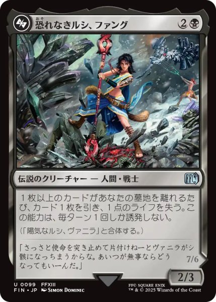 画像1: (FIN)黒　恐れなきルシ、ファング(U) (1)