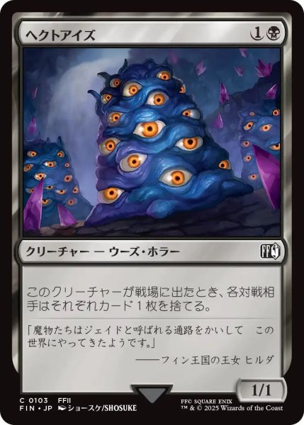 画像1: (FIN)黒　ヘクトアイズ(C) (1)