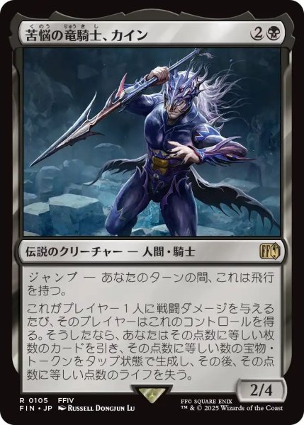 画像1: (FIN)黒　苦悩の竜騎士、カイン(R) (1)