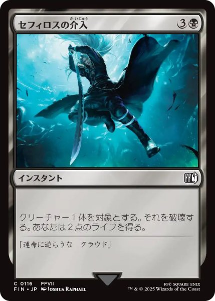 画像1: (FIN)黒　セフィロスの介入(C) (1)