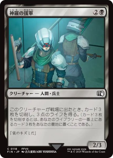 画像1: (FIN)黒　神羅の援軍(C) (1)