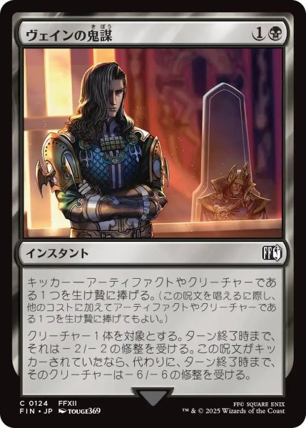 画像1: (FIN)黒　ヴェインの鬼謀(C) (1)