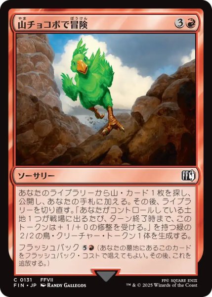 画像1: (FIN)赤　山チョコボで冒険(C) (1)