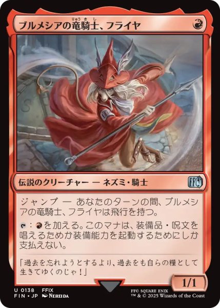 画像1: (FIN)赤　ブルメシアの竜騎士、フライヤ(U) (1)