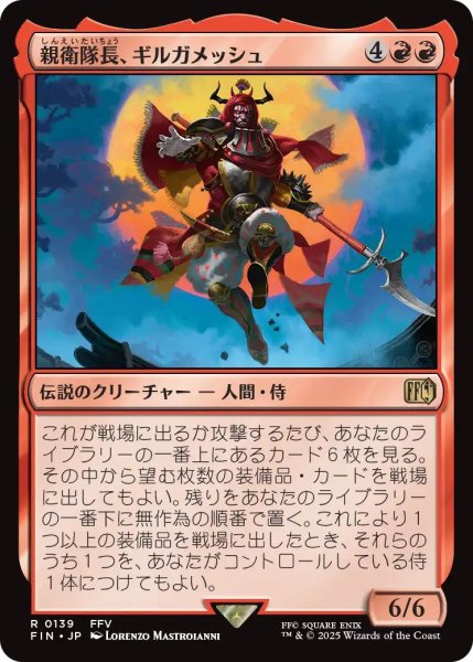 画像1: (FIN)赤　親衛隊長、ギルガメッシュ(R) (1)