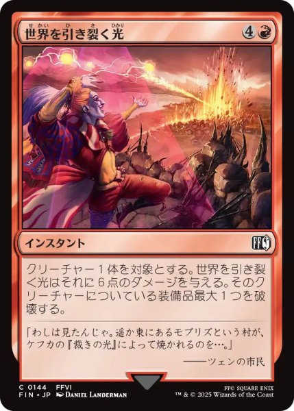画像1: (FIN)赤　世界を引き裂く光(C) (1)