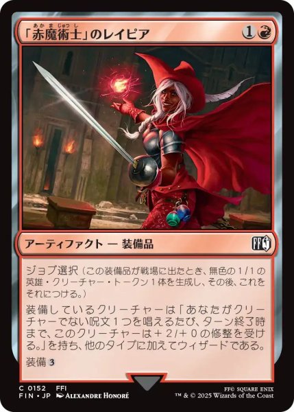 画像1: (FIN)赤　「赤魔術士」のレイピア(C) (1)