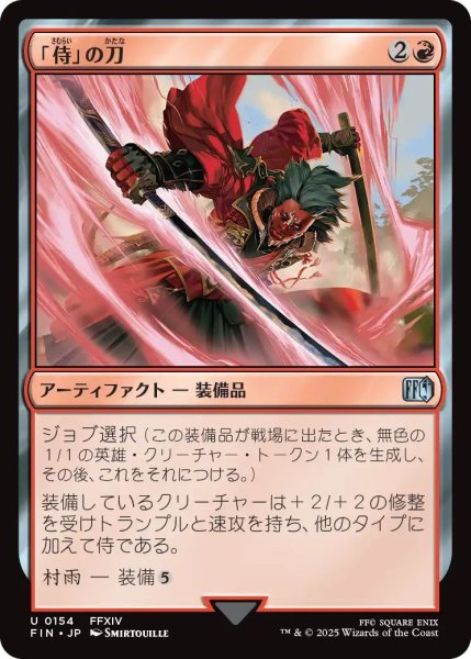 画像1: (FIN)赤　「侍」の刀(U) (1)