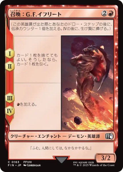 画像1: (FIN)赤　召喚：G.F.イフリート(C) (1)