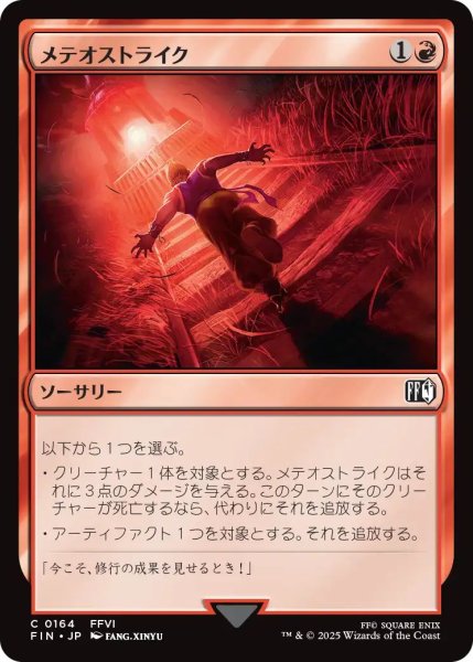 画像1: (FIN)赤　メテオストライク(C) (1)