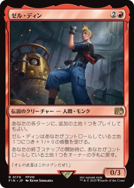 画像1: (FIN)赤　ゼル・ディン(R) (1)