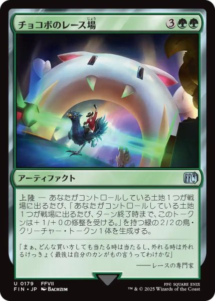 画像1: (FIN)緑　チョコボのレース場(U) (1)