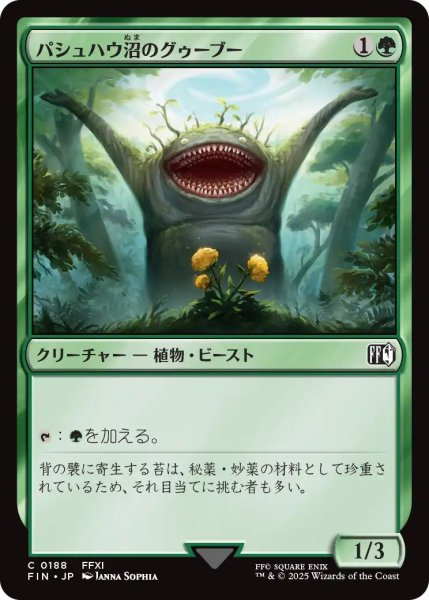 画像1: (FIN)緑　パシュハウ沼のグゥーブー(C) (1)