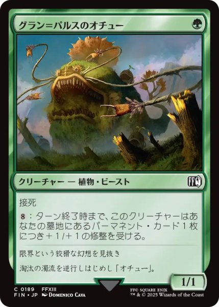 画像1: (FIN)緑　グラン＝パルスのオチュー(C) (1)