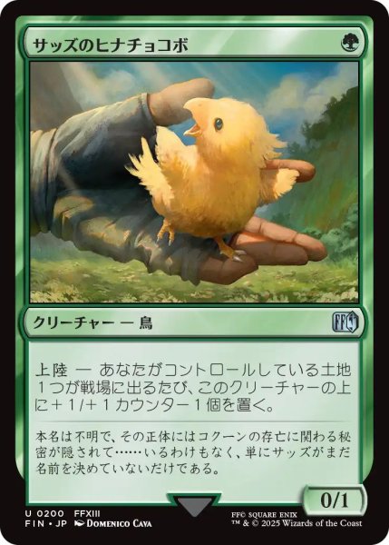 画像1: (FIN)緑　サッズのヒナチョコボ(U) (1)