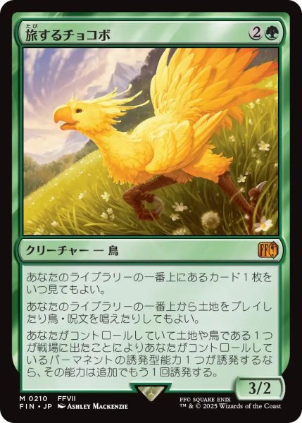 画像1: (FIN)緑　旅するチョコボ(R) (1)
