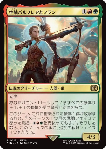 画像1: (FIN)多　空賊バルフレアとフラン(R) (1)
