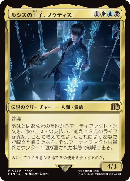 画像1: (FIN)多　ルシスの王子、ノクティス(R) (1)
