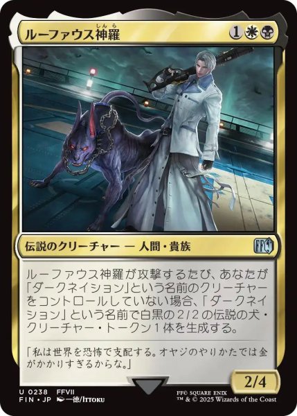 画像1: (FIN)多　ルーファウス神羅(U) (1)