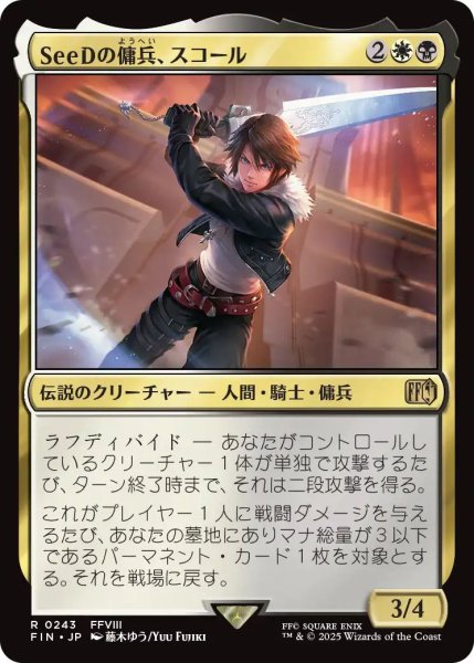 画像1: (FIN)多　SeeDの傭兵、スコール(R) (1)