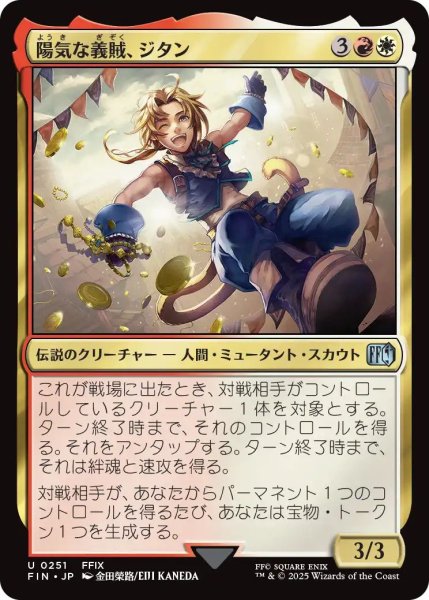 画像1: (FIN)多　陽気な義賊、ジタン(U) (1)