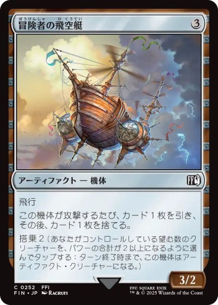 画像1: (FIN)ア　冒険者の飛空艇(C) (1)