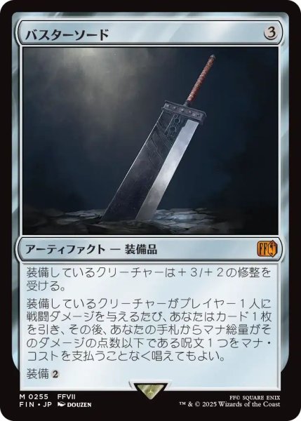 画像1: (FIN)ア　バスターソード(M) (1)