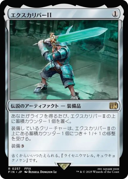 画像1: (FIN)ア　エクスカリバーII(R) (1)