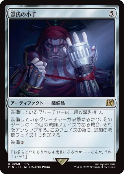 画像1: (FIN)ア　源氏の小手(R) (1)