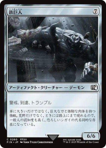 画像1: (FIN)ア　鉄巨人(C) (1)