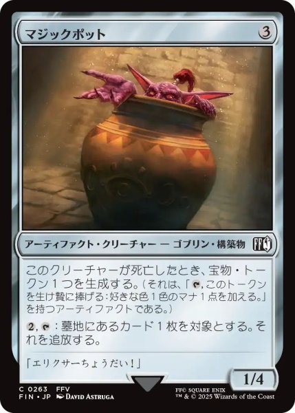 画像1: (FIN)ア　マジックポット(C) (1)