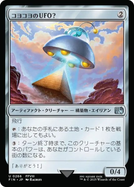 画像1: (FIN)ア　コヨコヨのＵＦＯ？(U) (1)