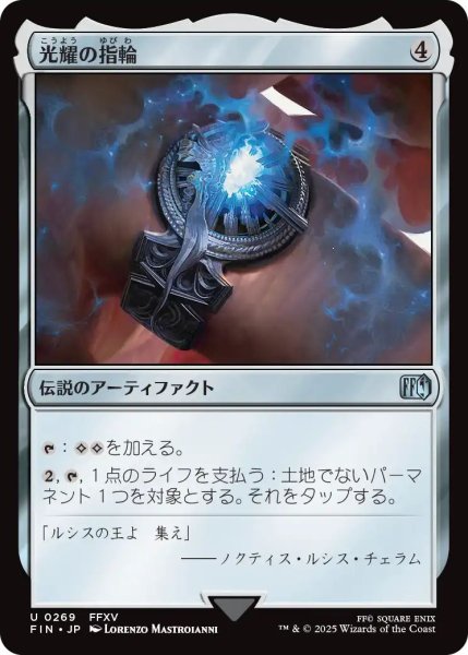 画像1: (FIN)ア　光耀の指輪(U) (1)