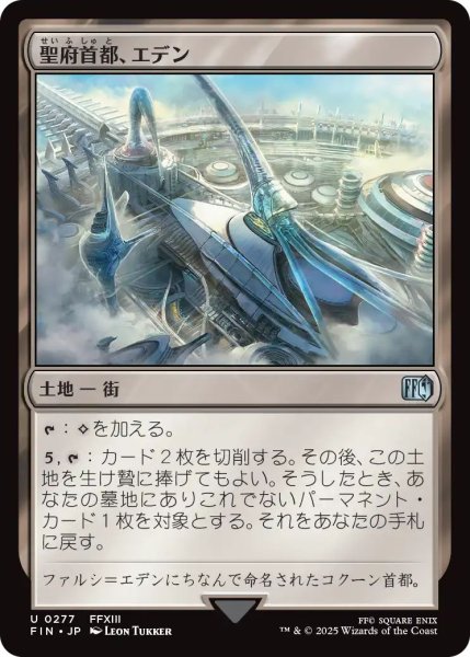 画像1: (FIN)土地　聖府首都、エデン(U) (1)