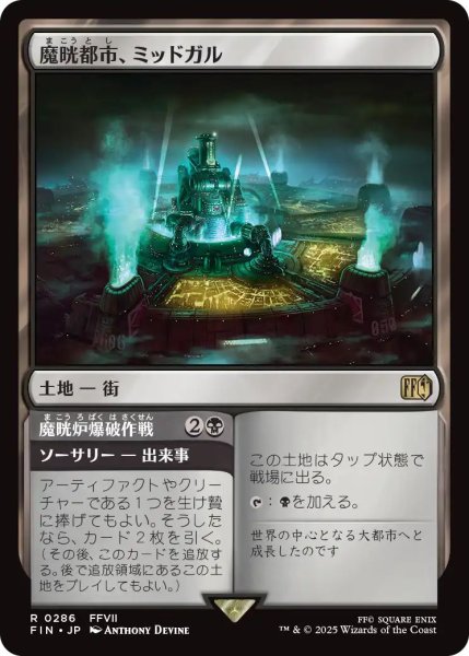 画像1: (FIN)土地　魔晄都市、ミッドガル(R) (1)