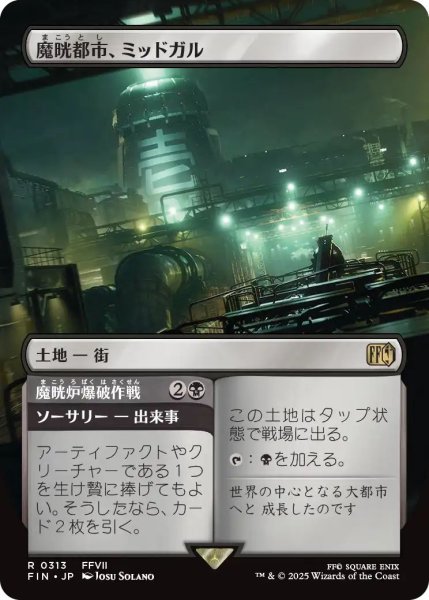 画像1: (FIN)土地　魔晄都市、ミッドガル(R)313 (1)