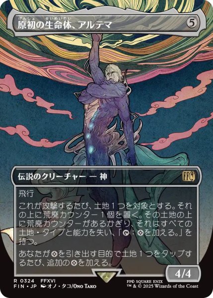 画像1: (FIN)無　原初の生命体、アルテマ(R)324 (1)