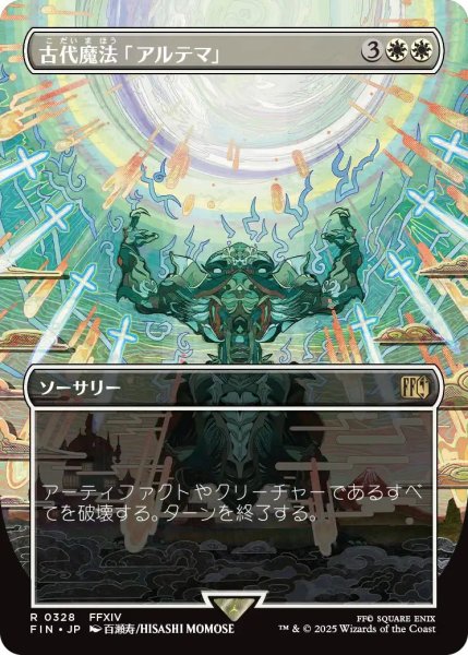 画像1: (FIN)白　古代魔法「アルテマ」(R)328 (1)