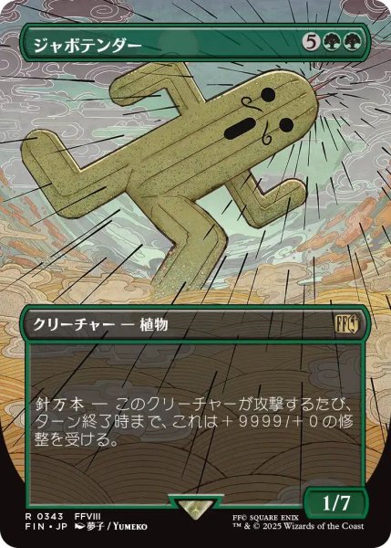 画像1: (FIN)緑　ジャボテンダー(R)343 (1)