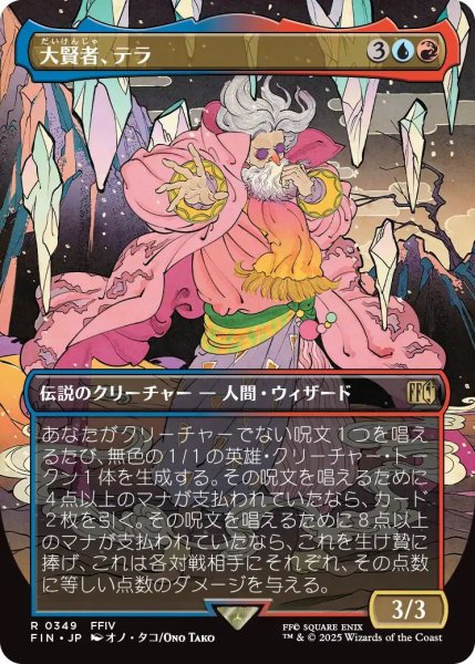 画像1: (FIN)多　大賢者、テラ(R)349 (1)