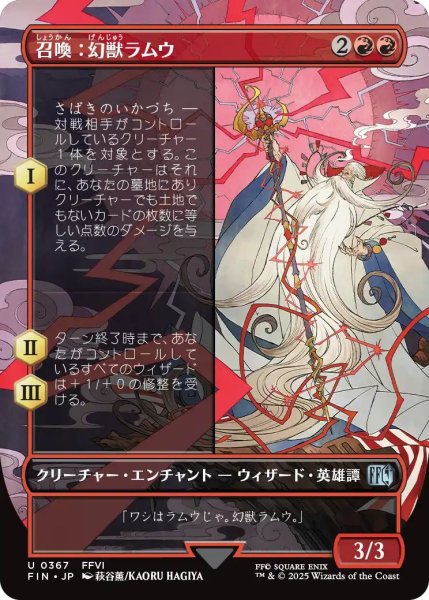画像1: (FIN)赤　召喚：幻獣ラムウ(U)367 (1)